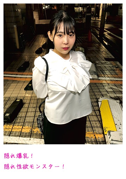 隠れ爆乳！隠れ性欲モンスター！