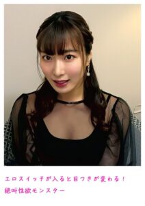 エロスイッチが入ると目つきが変わる！ 絶叫性欲モンスター----