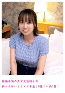 絶倫早漏の男女友達同士の終わらないSEXで中出し5発！口内1発！