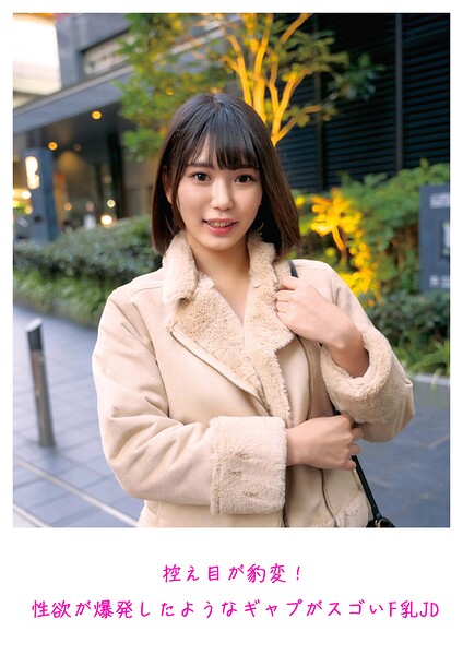 控え目が豹変！性欲が爆発したようなギャプがスゴいF乳JD