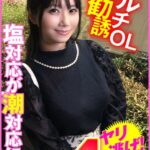 マルチ勧誘OL 塩対応が潮対応に！4発出ヤリ逃げ！