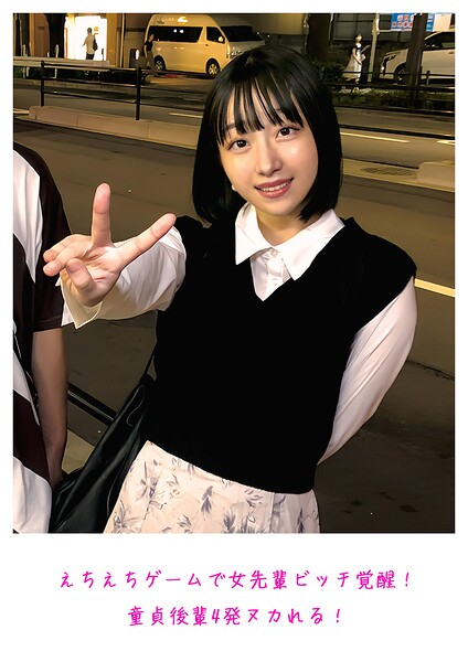 えちえちゲームで女先輩ビッチ覚醒！童貞後輩4発ヌカれる！----