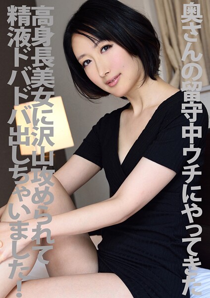 奥さんの留守中ウチにやってきた高身長美女に沢山攻められて精液ドバドバ出しちゃいました！