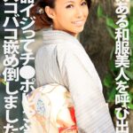 色気ある和服美人を呼び出して性器イジってチ●ポしゃぶらせてズコバコ嵌め倒しましたっ！