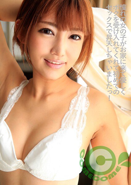 憧れの女の子がお家に来て優しくボクを受け入れてくれて初めてのセックスで昇天しちゃいましたっ！佳苗るか
