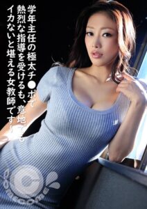 学年主任の極太チ●ポで強烈な指導を受けるも、意地でもイカないと堪える女教師です〜