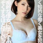 楯突く知的な働く美女を犯して傅く痴的な便女に堕とすのはぞくぞくするほど愉しいッス！！