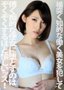 楯突く知的な働く美女を犯して傅く痴的な便女に堕とすのはぞくぞくするほど愉しいッス！！