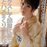 和服淑女と露天風呂で昼間からセックスして部屋に戻ってもずっとハメまくりましたぁ〜！