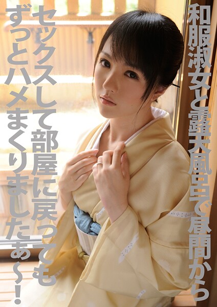 和服淑女と露天風呂で昼間からセックスして部屋に戻ってもずっとハメまくりましたぁ〜！