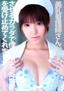 美乳看護師さんがそのムラムラさせるカラダで僕の溜まった性欲を受け止めてくれました〜！