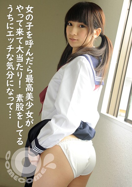 JKリフレから女の子を呼んだら最高美少女がやって来て大当たり！ 素股をしているうちにエッチな気分になってwww