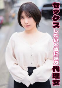 セックスしたいときに呼ぶ代理女 かなえ