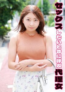 セックスしたいときに呼ぶ代理女 由希