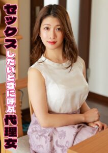 セックスしたいときに呼ぶ代理女 みなほ