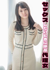 セックスしたいときに呼ぶ代理女 ありす