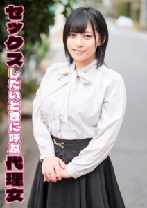 セックスしたいときに呼ぶ代理女 あいか----