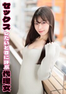 セックスしたいときに呼ぶ代理女 みすず----