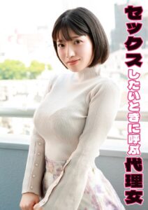 セックスしたいときに呼ぶ代理女 スナオ----