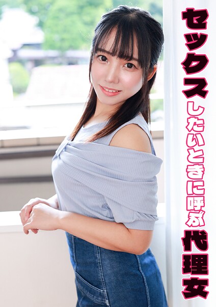 セックスしたいときに呼ぶ代理女 音----