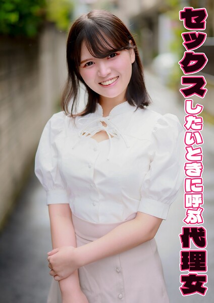 セックスしたいときに呼ぶ代理女 あむ----