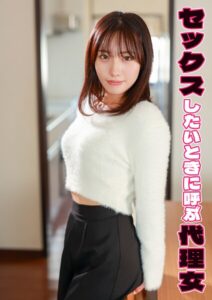 セックスしたいときに呼ぶ代理女 もも