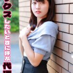 セックスしたいときに呼ぶ代理女 わか菜