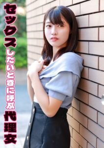 セックスしたいときに呼ぶ代理女 わか菜