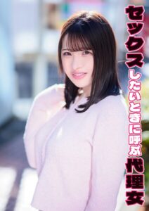 セックスしたいときに呼ぶ代理女 笑茉----