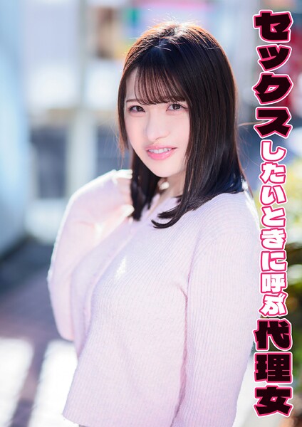 セックスしたいときに呼ぶ代理女 笑茉----