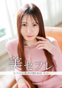 セックスしたいときに呼ぶ代理女 せりの