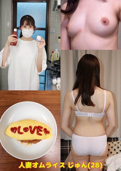 人妻オムライス じゅん(28)