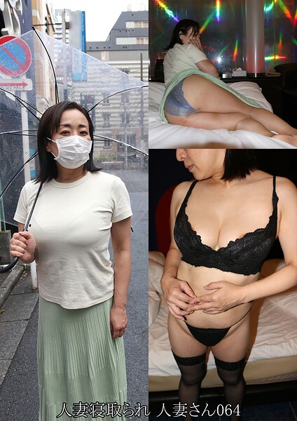 人妻寝取られ 人妻さん064