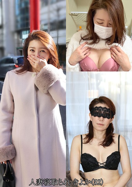 人妻寝取られ きよか（52）