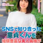 SNSで知り合った童貞くんを経験豊富な美人奥様が誘惑筆下ろし 花音うらら