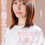 性欲強めの人妻は、お泊まり翌日も求めまくる 鷲見すみれ