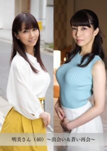 【舞ワイフ公式写真集】明美さん（40）〜出会い＆蒼い再会〜----