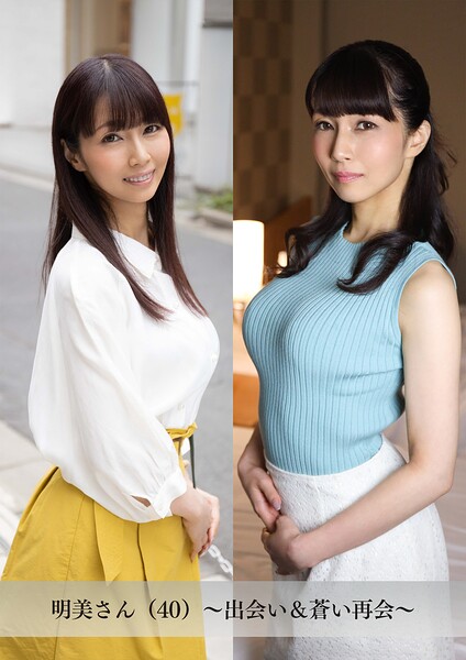【舞ワイフ公式写真集】明美さん（40）〜出会い＆蒼い再会〜----