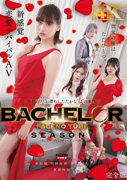 BACHELOR・ FALENO TUBE SEASON1 笑顔の裏に潜むしたたかな女の本性 完全版本田瞳 牧野怜奈 夕木こいろ