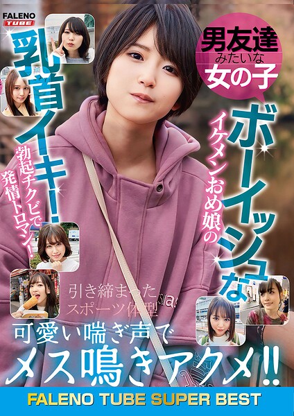 男友達みたいな女の子 ボーイッシュなイケメンおめ娘の乳首イキ！勃起チクビで発情トロマン！可愛い喘ぎ声でメス鳴きアクメ！！引き締まったスポーツ体型----