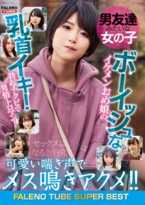 男友達みたいな女の子 ボーイッシュなイケメンおめ娘の乳首イキ！勃起チクビで発情トロマン！可愛い喘ぎ声でメス鳴きアクメ！！セックスになると豹変----