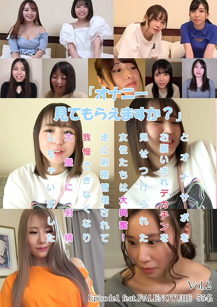 「オナニー見てもらえますか？」とオナサポをお願いされデカチンを見せつけられた女性たちは大興奮！逆に射精管理されて我慢できなくなり大量に射精しちゃいました Episode1 feat.FALENOTUBE 55名 Vol.2----