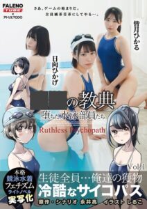 ○○の教典 堕ちた水泳部員たち〜冷酷なサイコパス〜 ライトノベルの実写化 Vol.1----