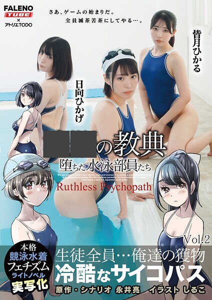 ○○の教典 堕ちた水泳部員たち〜冷酷なサイコパス〜 ライトノベルの実写化 Vol.2----