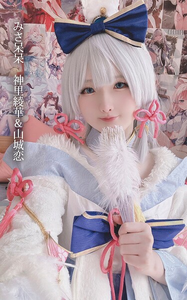 みさ呆呆 神里綾華＆山城恋みさ呆呆