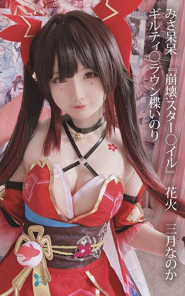 みさ呆呆 『崩壊:スター○イル』 花火 三月なのか ギルティ○ラウン楪いのり