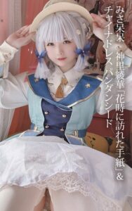 みさ呆呆 神里綾華「花時に訪れた手紙」＆チャイナドレス パンダンシード