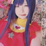 みさ呆呆 推し○子 MEMちょ、星野アイ、原○ リネット