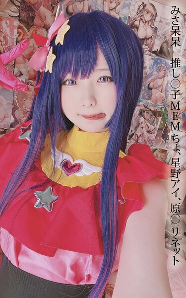 みさ呆呆 推し○子 MEMちょ、星野アイ、原○ リネット