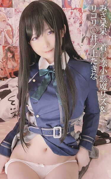 みさ呆呆 着○恋小悪魔リズ＆リコリ○井ノ上たきな